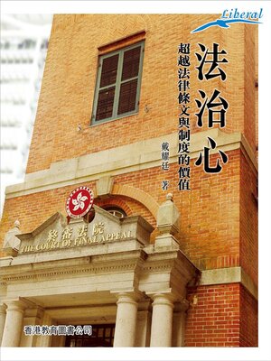 cover image of Liberal 系列：法治心